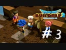 【ゲーム実況】やっぱり面白い顔してるじゃん【ドラゴンクエストビルダーズ２】＃３