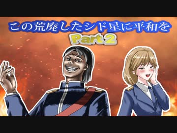 【Civ6NFP】この荒廃したシド星に平和を　Part 2【縛りプレイ】