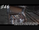 【初見実況】ゲーム下手がダークソウルⅢもクリアするまで その４６【DARK SOULSⅢ 】