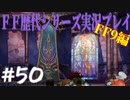 ファイナルファンタジー歴代シリーズを実況プレイ‐FF9編‐【50】