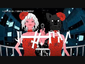 【ニコカラ】ヘイターガール【onvocal】