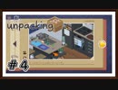 【Unpacking】実況プレイ＃4　～2010～コーヒーへのこだわり