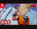 【DBZ #46】孫悟空がベジータを煽る！？ アニメに無いであろうチチとのイベント【ドラゴンボールZカカロット】【スイッチ版】