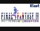 【ピクセルリマスターFF4】ぽんこつヒカセンが光と闇を見守る実況 Part.last【実況】