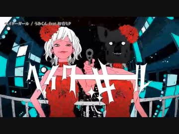 【ニコカラ】ヘイターガール【offvocal】