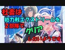 【ブルーアーカイブ】社畜はEXを2部隊クリアしたいようです。②【紲星あかり実況】