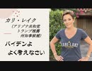 アリゾナ共和党州知事候補 カリ・レイク「よく考えなさいバイデン」（YouTubeコミュニティorブログも合わせてお読みください）