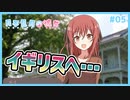 【月不見月の彼女 #05】別ルートの攻略開始！今度はメイドさんとイギリスへ…【#ムービン #VTuber 】