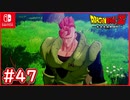 【DBZ #47】16号復活！悟飯とのアニメに無いイベント！【ドラゴンボールZカカロット】【スイッチ版】