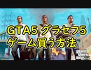 【GTA5】グラセフ5 ゲーム買う方法！