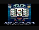 [ファミコン風] S_ARUTA サウンド集 (オリジナルパチスロゲーム・魔王魂BGMアレンジ)