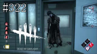 #322【Dead by Daylight】今のブームはやっぱり真っ向勝負！