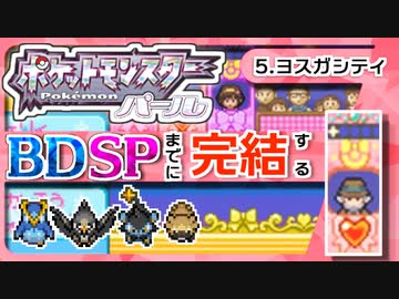 【ポケモンDP】BDSPまでに完結するパール実況【5ヨスガシティ】