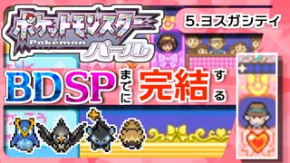 【ポケモンDP】BDSPまでに完結するパール実況【5ヨスガシティ】