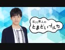 石川界人のとまどいイルカ 第153回(通算284回)