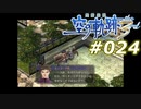 【軌跡シリーズ】英雄伝説　空の軌跡the3rd実況：主君への尽くし方（#024）【制覇を目指して】