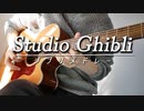 ジブリメドレーをアコギで弾いてみた