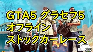 Gta5 グラセフ5 オフライン ストックカーレース ニコニコ動画