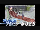 【軌跡シリーズ】英雄伝説　空の軌跡the3rd実況：傍にいた証（#025）【制覇を目指して】