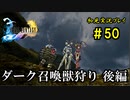 【初見実況】キスを知らない世界一ピュアな男がプレイするゲーム part50【FINAL FANTASY X】
