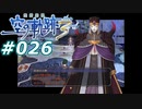 【軌跡シリーズ】英雄伝説　空の軌跡the3rd実況：影の王（#026）【制覇を目指して】