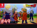 【DBZ #49】孫悟空vs完全体セル 地球の運命をかけた武道会！【ドラゴンボールZカカロット】【スイッチ版】