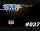 【軌跡シリーズ】英雄伝説　空の軌跡the3rd実況：戯言（#027）【制覇を目指して】