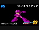 【ロックマン10】VSストライクマン【5体目GT131目】