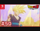 【DBZ #50】孫悟飯vs完全体セル 孫悟空「おめえの出番だ！悟飯！」【ドラゴンボールZカカロット】【スイッチ版】