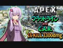 【ボイスロイド実況/APEX】フラットラインとCARが強すぎて16kill 3300dmg【VOICEROID実況】