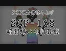 「SCP-168 暗闇嫌いな計算機」報告書【ソフトウェアトーク】
