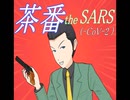 茶番 the SARS (茶番だSARS) (-CoV-2)