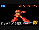 【ロックマン10】VSストライクマン【6体目GT132目】