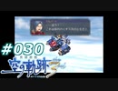 【軌跡シリーズ】英雄伝説　空の軌跡the3rd実況：準備だけは万全（#030）【制覇を目指して】