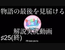 【DDLC＋】過去に何百人ものDDLC生配信者を見てきたモニカガチ勢による、ドキドキ文芸部プラスの解説実況　#25【Doki Doki Literature Club Plus】