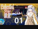 【Celeste実況】セレスティアル・キズナ 01【紲星あかり・フリモメン】