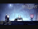 虫嫌いが行く昆虫王国冒険譚 #54【Hollow Knight】