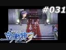 【軌跡シリーズ】英雄伝説　空の軌跡the3rd実況：祝賀会（#031）【制覇を目指して】
