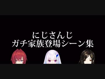 にじさんじガチ家族登場シーン集