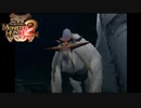 牙獣の主#23【モンスターハンター 2】