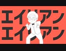 【音MADじゃないです】エイリアンエイリアン/アキトロイド【UTAU式人力ボカロ】