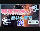 【Dead by Daylight】琴葉姉妹のふいんきでDBD194