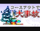 【実況】事故りまくりながら注意喚起していくスタイル【スキーパラダイスWITHスノーボード】part3