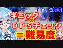 【FF14】初心者向け　ノーマル 極 零式 絶の違いについて【VOICEROID】