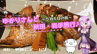 ゆかりさんと秋田・岩手旅行＃6