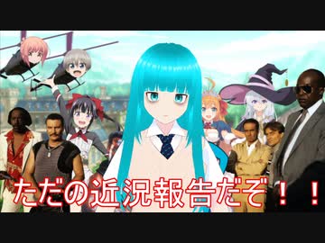 ただの近況報告6です！！！！！！