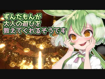 ずんだもんが大人の遊びを教えてくれるそうです【古銭プッシャーフレンズ】