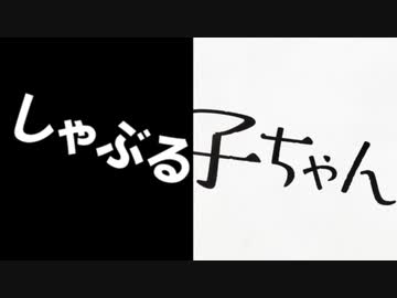しゃぶる子ちゃん