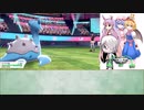 【BDSP発売前に間に合った】初代レイセンが挑むポケモンシールド　第26話【ゆっくり実況プレイ】