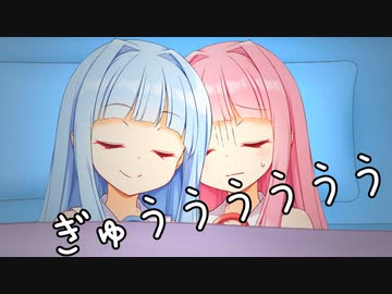【VOICEROID劇場】姉のベッドに忍び込む葵ちゃん